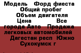  › Модель ­ Форд фиеста 1998  › Общий пробег ­ 180 000 › Объем двигателя ­ 1 › Цена ­ 80 000 - Все города Авто » Продажа легковых автомобилей   . Дагестан респ.,Южно-Сухокумск г.